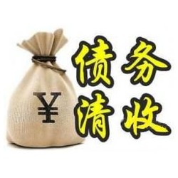 郧阳收账公司追缴债务的基本法则