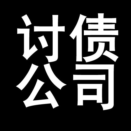 郧阳讨债公司教你几招收账方法